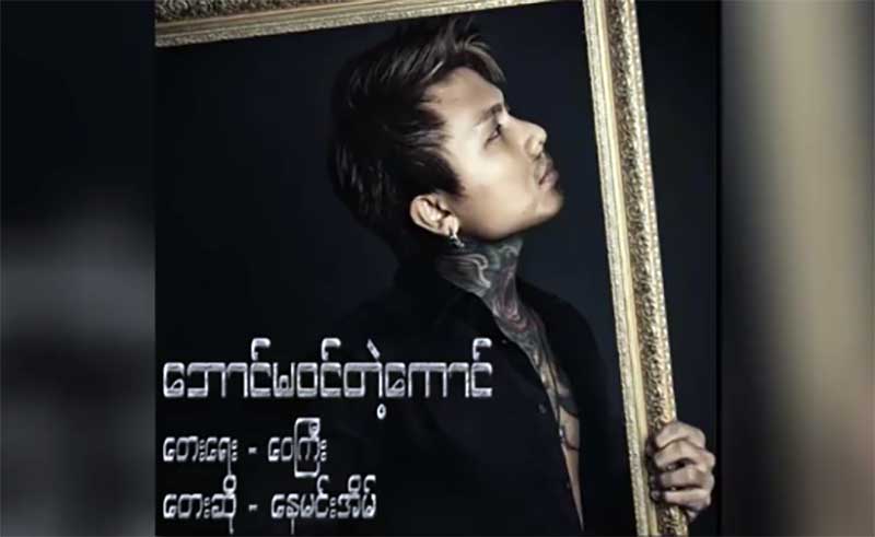 Galaxy Star ဆုရွင္ ေနမင္းအိမ္ရဲ႕ “ေဘာင္မ၀င္တဲ့ေကာင္”သီခ်င္းသစ္ (႐ုပ္သံ)