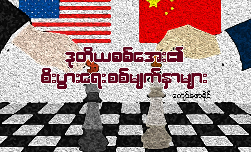 ဒုတိယစစ္ေအး၏ စီးပြားေရးစစ္မ်က္ႏွာမ်ား
