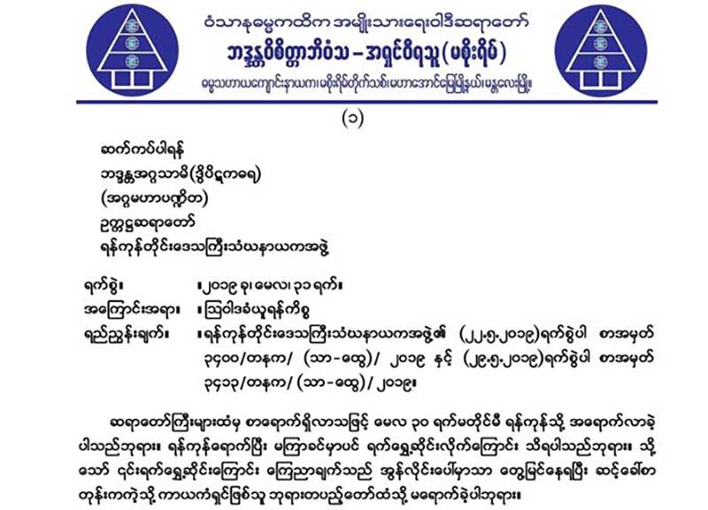 ဓမၼစက္ကုိေက်ာ္လြန္ၿပီး အာဏာစက္ျဖင့္ အေရးယူျခင္း လက္မခံဟု ဦး၀ီရသူ မိန္႔ၾကား