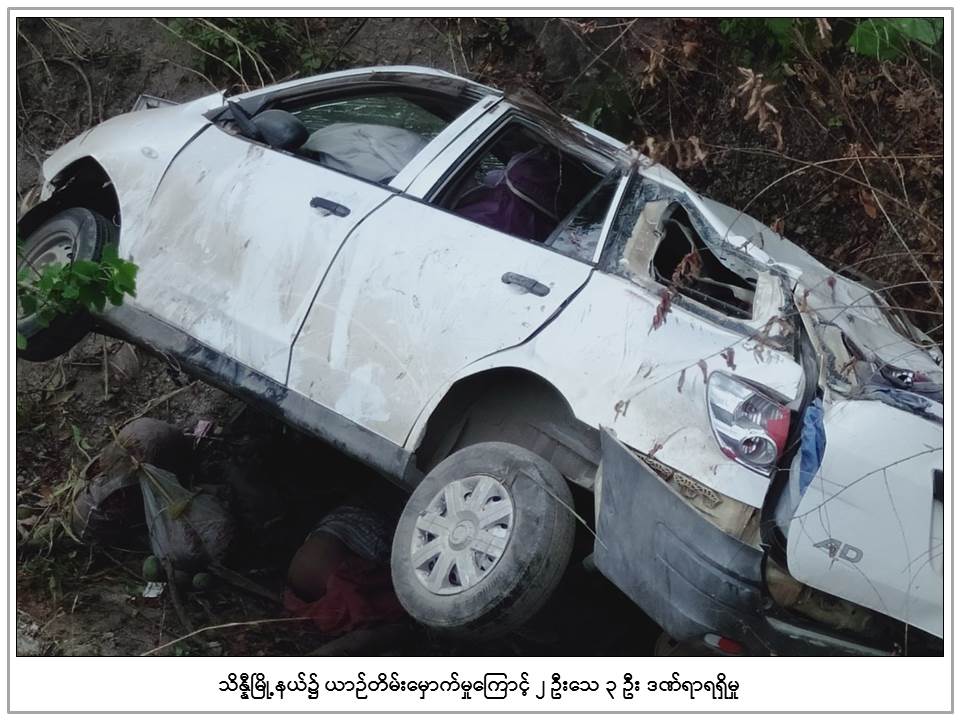 သိႏၷီတြင္ အျမင့္ေပ ၅၀ ခန္႔ရွိ ေခ်ာက္ထဲ ယာဥ္ ၁စီးထုိးက်၊ ၂ ဦးေသဆုံး