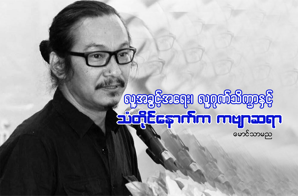 လူ႔အခြင့္အေရး၊ လူ႔ဂုဏ္သိကၡာႏွင့္ သံတိုင္ေနာက္က ကဗ်ာဆရာ