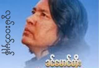 အဆိုေတာ္ခင္ေမာင္တိုး ကြယ္လြန္