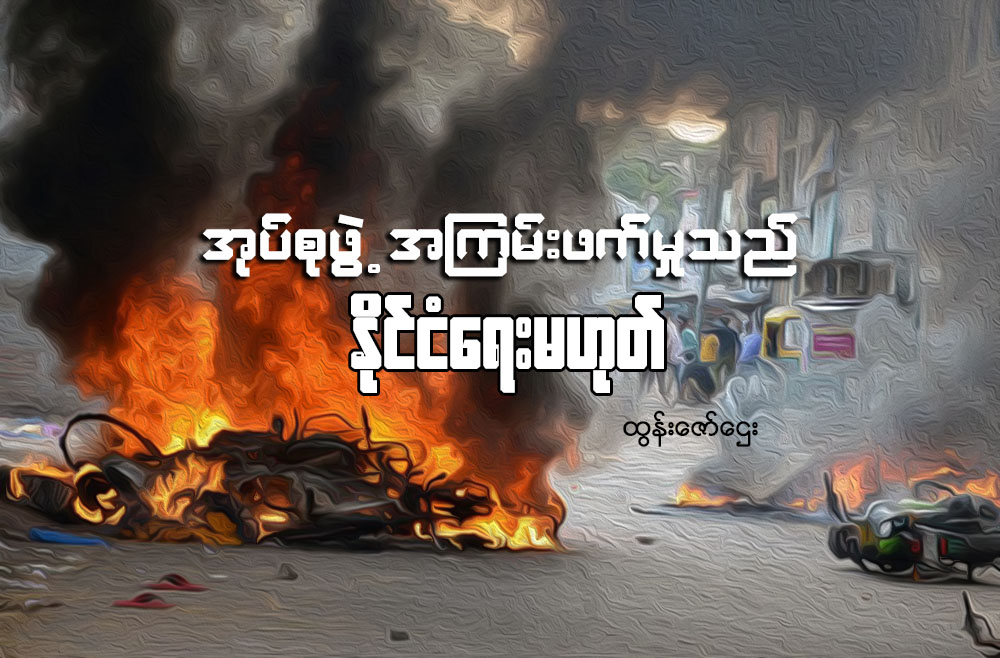 အုပ္စုဖြဲ႔အၾကမ္းဖက္မႈသည္ ႏုိင္ငံေရးမဟုတ္