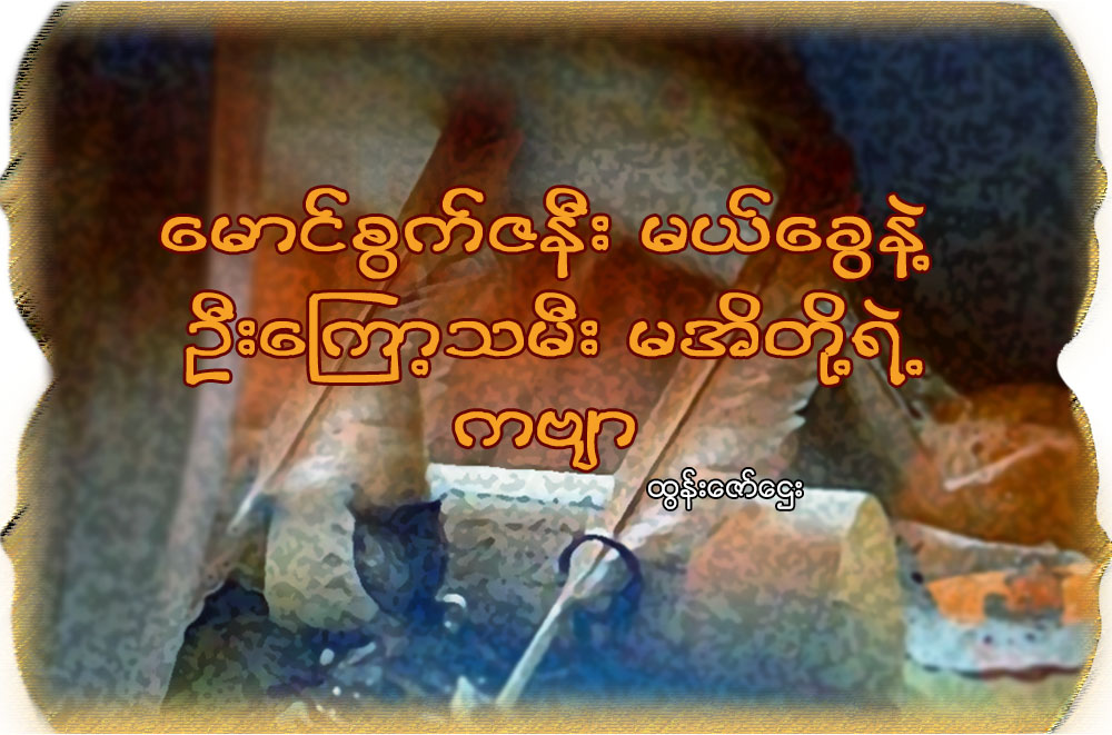 ေမာင္စြက္ဇနီး မယ္ေခြနဲ႔ ဦးေၾကာ့သမီး မအိတို႔ရဲ႕ကဗ်ာ