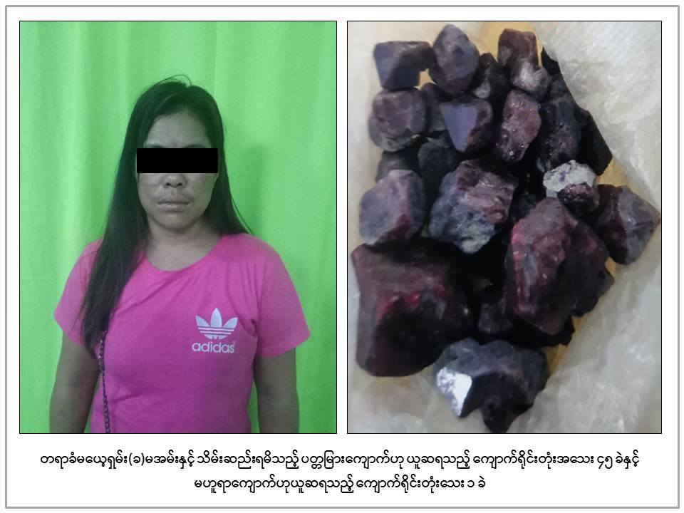 တာခ်ီလိတ္ေလဆိပ္တြင္ ပတၱျမားဟုယူဆရသည့္ ေက်ာက္႐ုိင္းတုံးမ်ား သိမ္းဆည္းရမိ