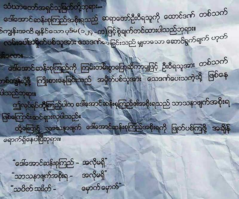 ေဒၚေအာင္ဆန္းစုၾကည္အလိုမရွိေၾကာင္း စာရြက္မ်ား မႏၱေလးၿမိဳ႕ေပၚ ျဖန္႔ေ၀
