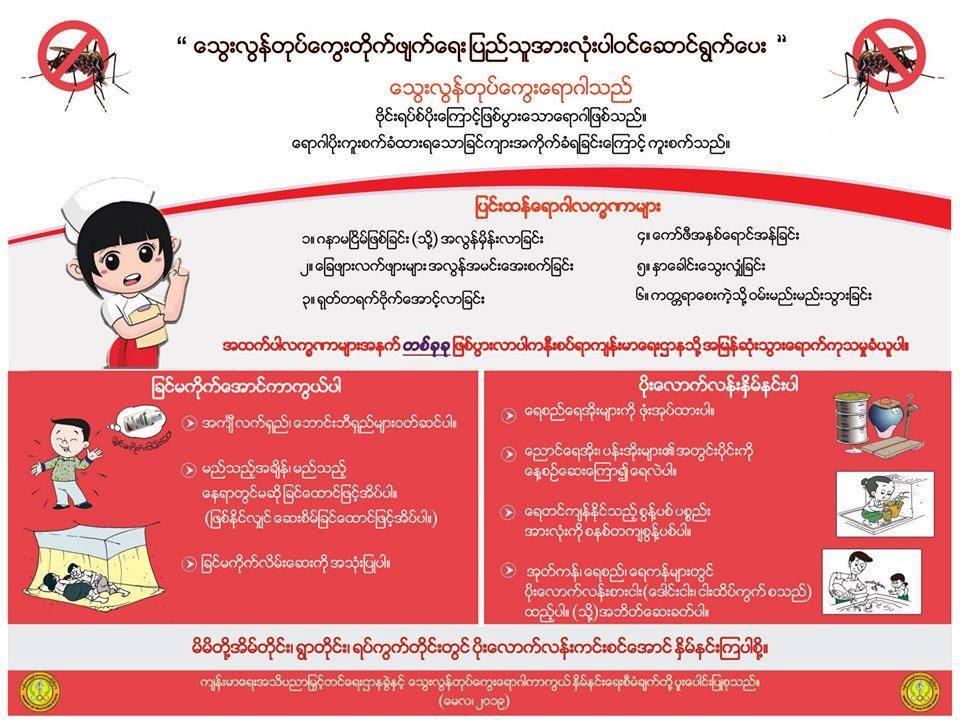 ေသြးလြန္တုပ္ေကြးေရာဂါ အသိပညာေပးမႈ အရွိန္အဟုန္ျမႇင့္ ေဆာင္ရြက္မည္