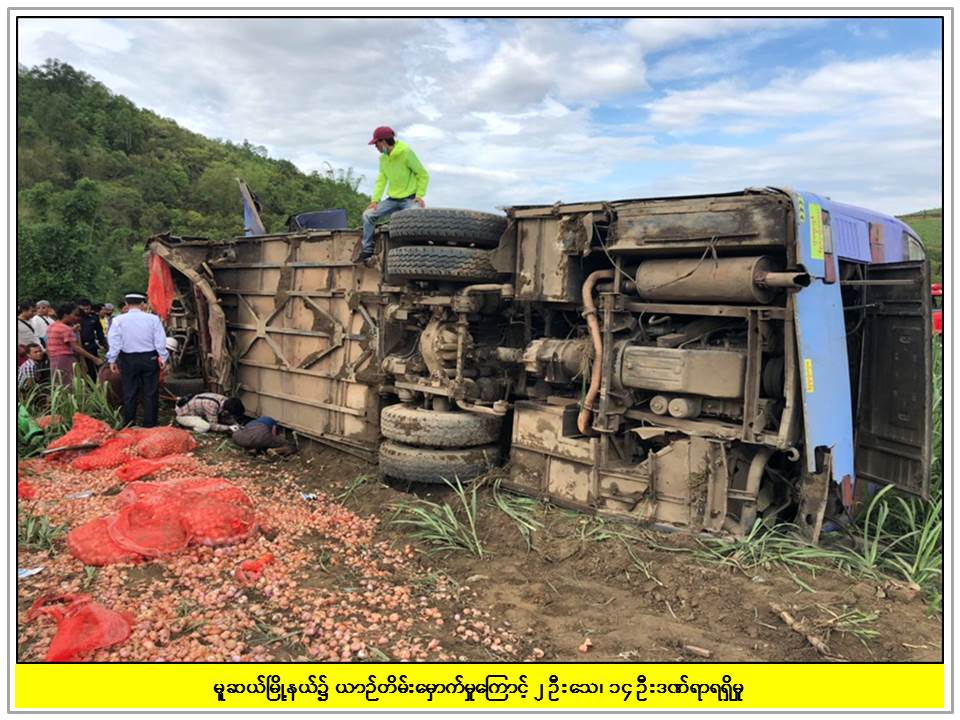 မူဆယ္ၿမိဳ႕နယ္တြင္ ခရီးသည္တင္ယာဥ္တိမ္းေမွာက္၊ ၂ ဦးေသဆုံး ၁၄ ဦး ဒဏ္ရာရ