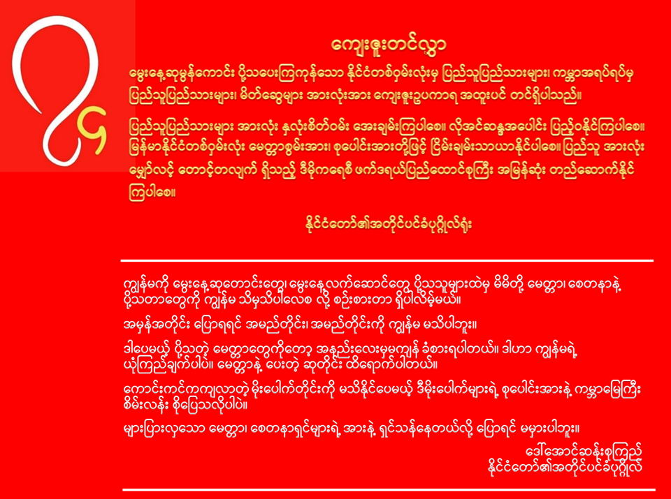 ေမြးေန႔ဆုေတာင္းေပးၾကသူမ်ားအတြက္ ေက်းဇူးတင္လႊာ ေဒၚေအာင္ဆန္းစုၾကည္ ထုတ္ျပန္