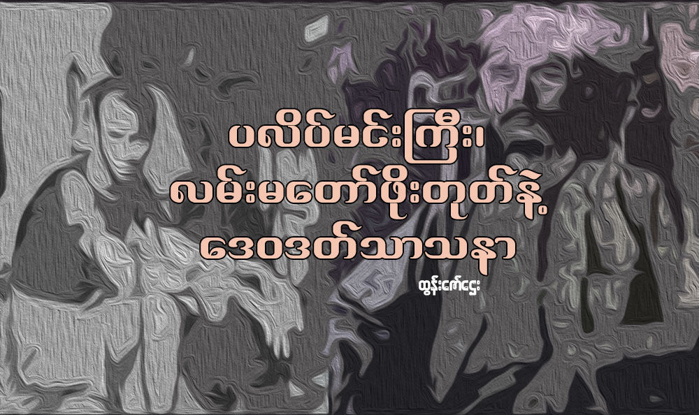 ပုလိပ္မင္းႀကီး၊ လမ္းမေတာ္ဖိုးတုတ္နဲ႔ ေဒဝဒတ္သာသနာ