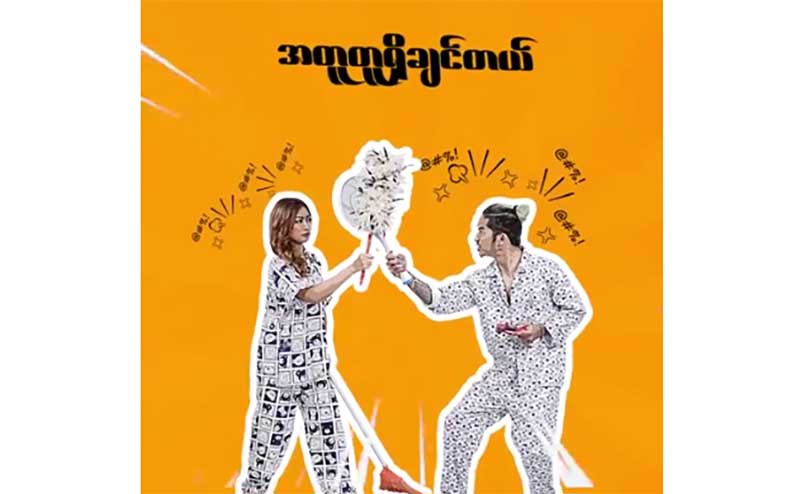 ေမာင္ႏွမသံေယာဇဥ္ေတြကိုျမင္ေတြ႔ရမည့္ ေရမြန္ႏွင့္ လျပည့္ကဗ်ာ သီခ်င္းသစ္ (႐ုပ္သံ)