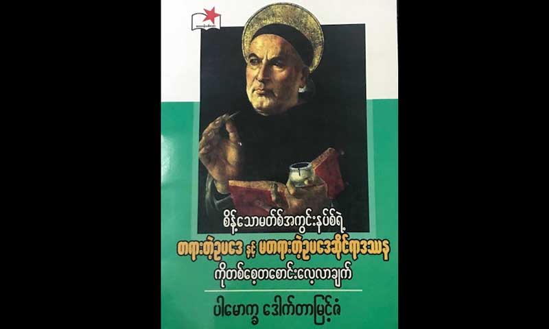 မတရားေသာဥပေဒ ဆိုသည္မွာ နာခံစရာလား၊ အာခံစရာလား
