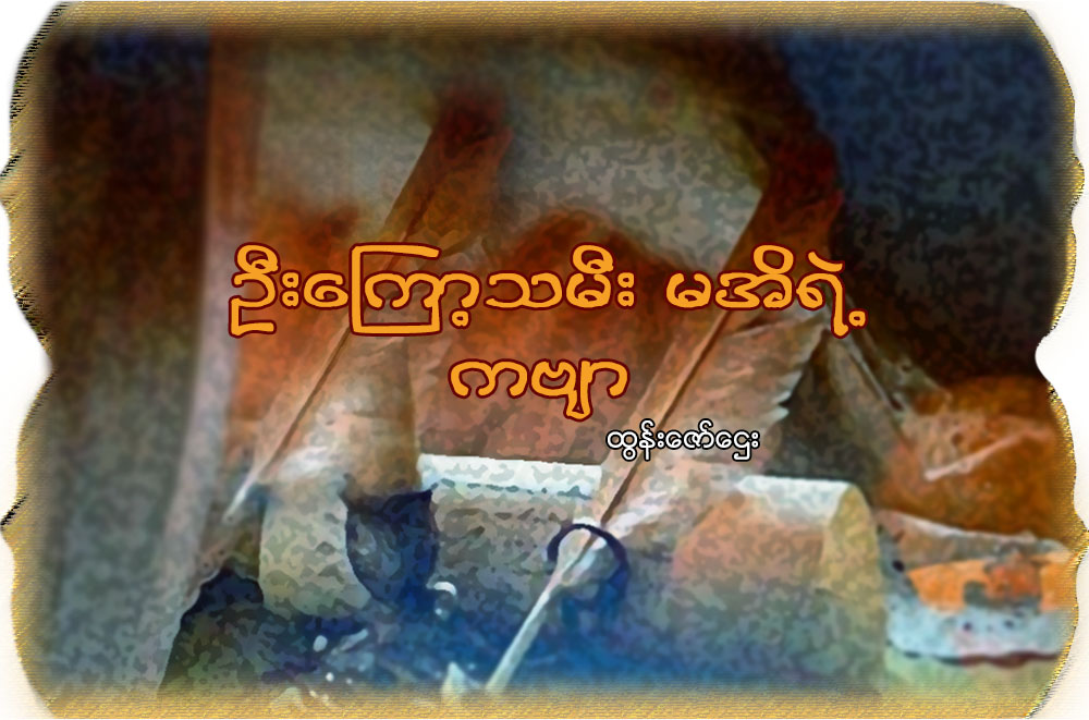 ဦးေၾကာ့သမီး မအိရဲ႕ကဗ်ာ