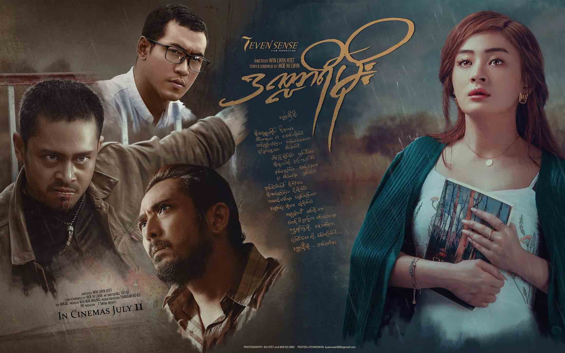 ရဲတိုက္သ႐ုပ္ေဆာင္သည့္ ဒ႑ာရီမိုး႐ုပ္ရွင္ဇာတ္၀င္ေတး အြန္လိုင္းေပၚ လူႀကဳိက္မ်ားေန (႐ုပ္သံ)