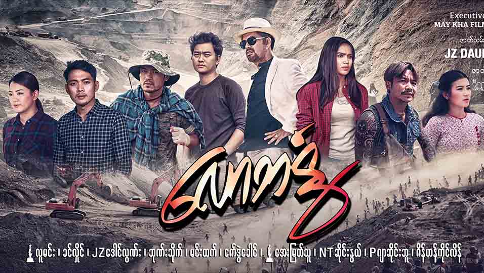 ဖားကန္႔ေက်ာက္တူးသမားေတြရဲ႕ဘ၀ပံုရိပ္ကို ရႈစားရမည့္ ‘ေလာဘႏြံ’ ႐ုပ္ရွင္ (နမူနာ)