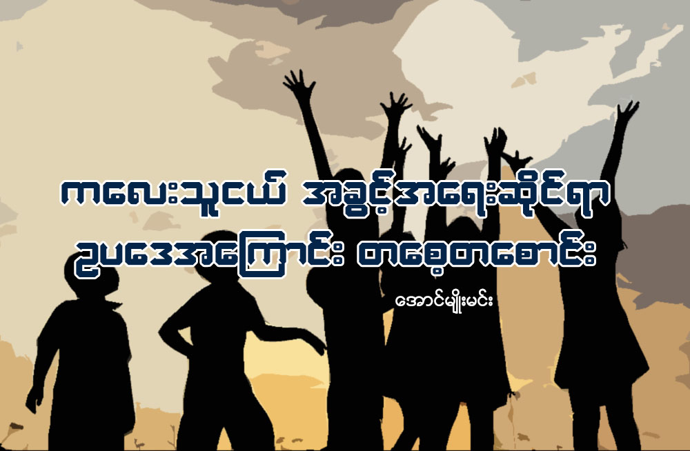 ကေလးသူငယ္ အခြင့္အေရးဆိုင္ရာ ဥပေဒအေၾကာင္း တေစ့တေစာင္း