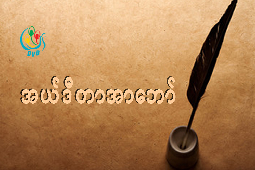 မီတာခတိုးေကာက္သလို မီးမွန္မွန္လာေစလို (အယ္ဒီတာအာေဘာ္)