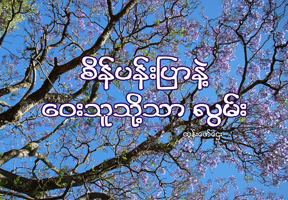 စိန္ပန္းျပာနဲ႔ ေဝးသူသို႔သာ လြမ္း