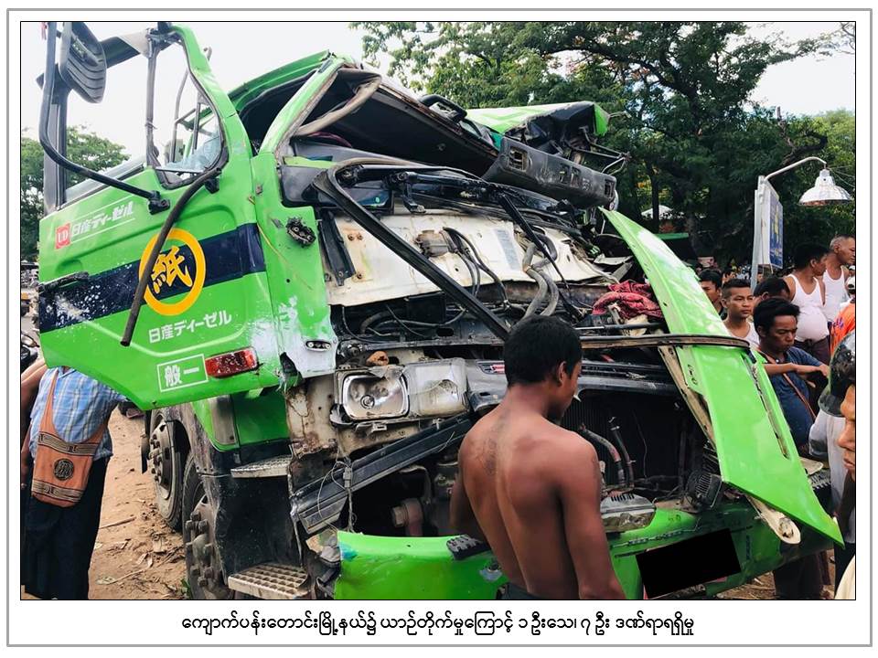 ၁၂ ဘီးယာဥ္ လက္ဖက္ရည္ဆိုင္၀င္တုိက္၊ ၁ ဦးေသ ၇ ဦးဒဏ္ရာရ