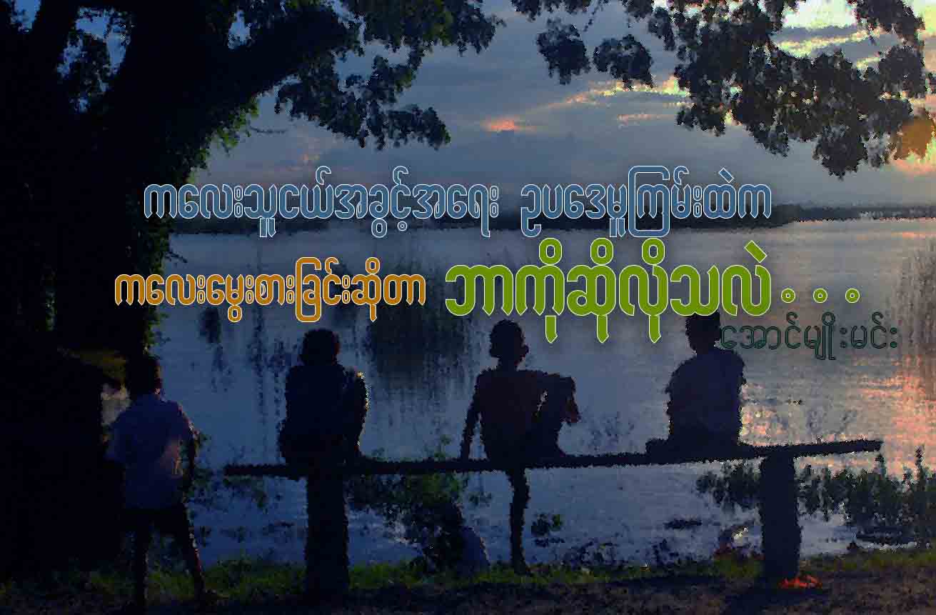 ကေလးသူငယ္အခြင့္အေရးဥပေဒမူၾကမ္းထဲက   ကေလးေမြးစားျခင္းဆိုတာ ဘာကိုဆိုလိုသလဲ
