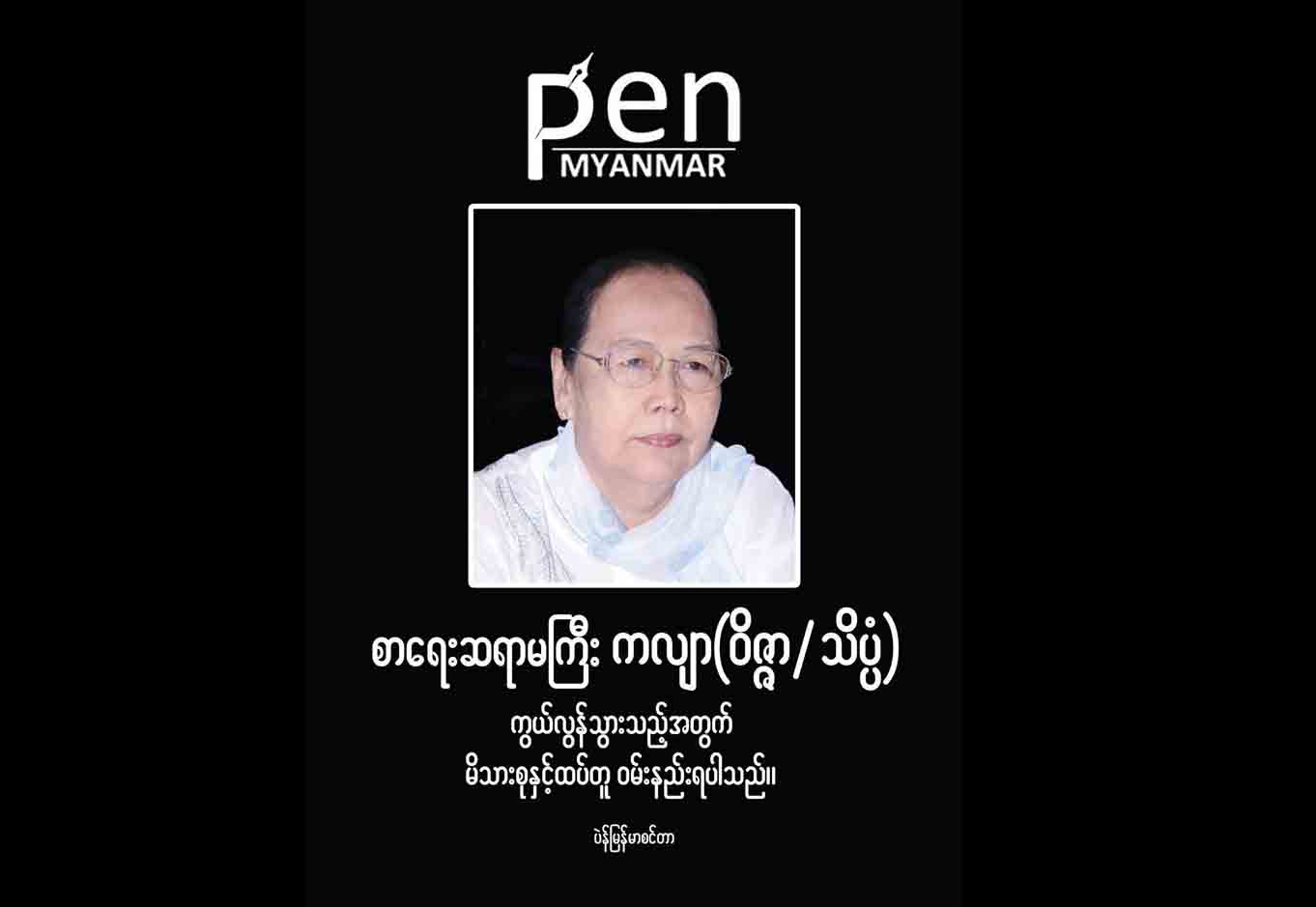 စာေရးဆရာမႀကီး ကလ်ာ(၀ိဇၨာ/သိပၸံ) ကြယ္လြန္