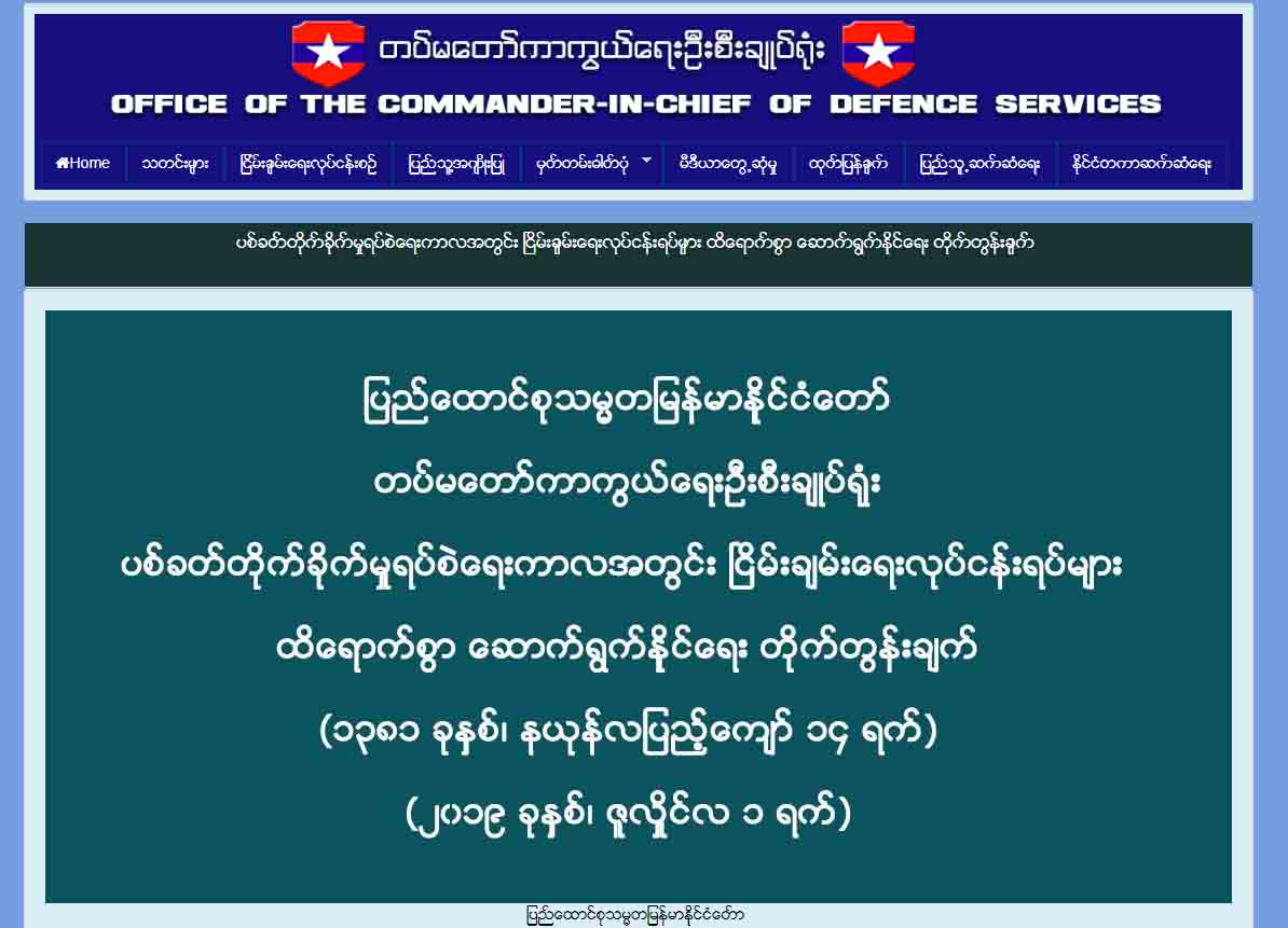 အပစ္ရပ္ကာလကို ၿငိမ္းခ်မ္းေရးအတြက္ ထိေရာက္စြာအသံုးခ်ရန္ တပ္မေတာ္တိုက္တြန္း 