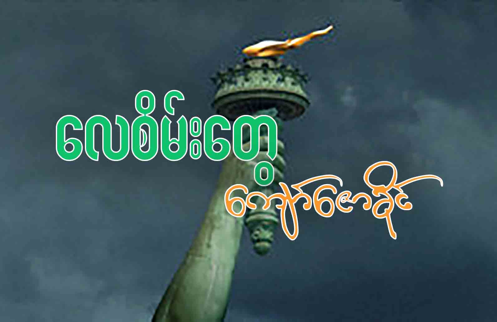 ေလစိမ္းေတြ