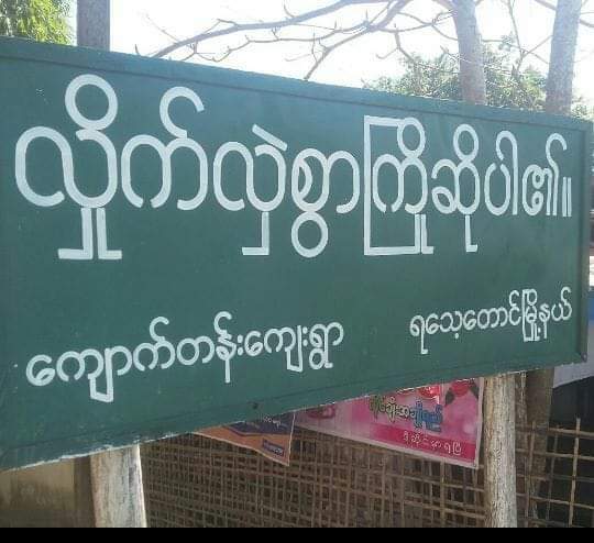 ရေသ့ေတာင္ၿမဳိ႕နယ္တြင္ ဆရာမ်ားေရာက္မလာသျဖင့္ ေက်ာင္းသား ၅၀၀ ခန္႔ စာမသင္ရဘဲ အခက္အခဲျဖစ္ေန 