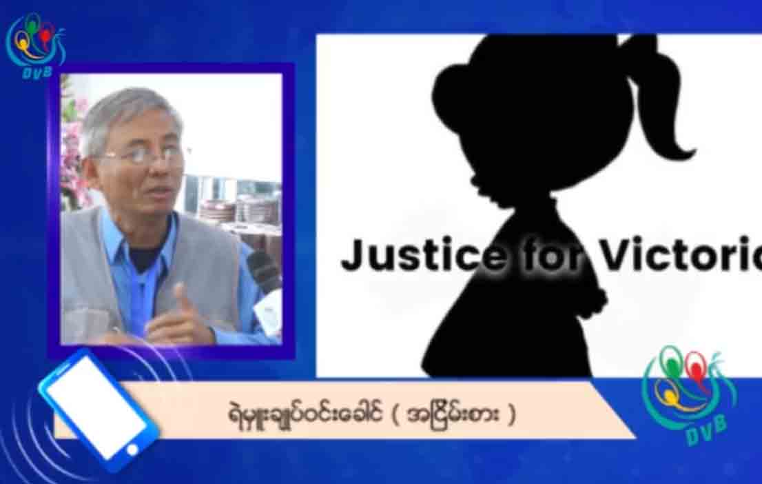 ဗစ္တိုးရီးယားအမႈ အမွားအမွန္ တရားသူႀကီးက စဥ္းစားဆုံးျဖတ္လိမ့္မည္ဟု ရဲမႉးခ်ဳပ္ေဟာင္းေျပာ