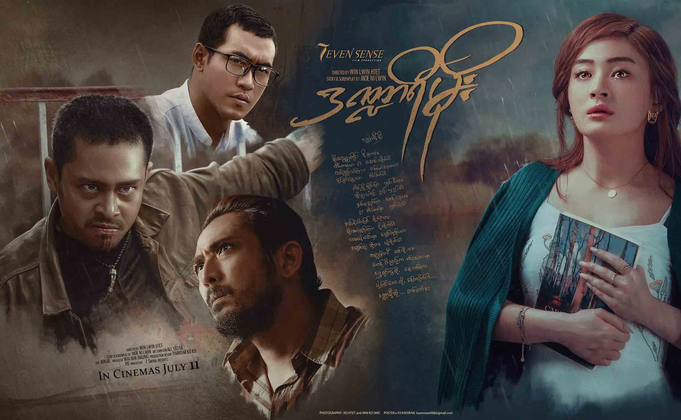 ရဲတိုက္၊ ေဒါင္း၊ ေရႊထူး၊ ၀တ္မႈန္ေရႊရည္တို႔ပါ၀င္သည့္ ေလးပြင့္ဆိုင္ အခ်စ္ဒရာမာရုပ္ရွင္- ဒ႑ာရီမိုး (နမူနာ)