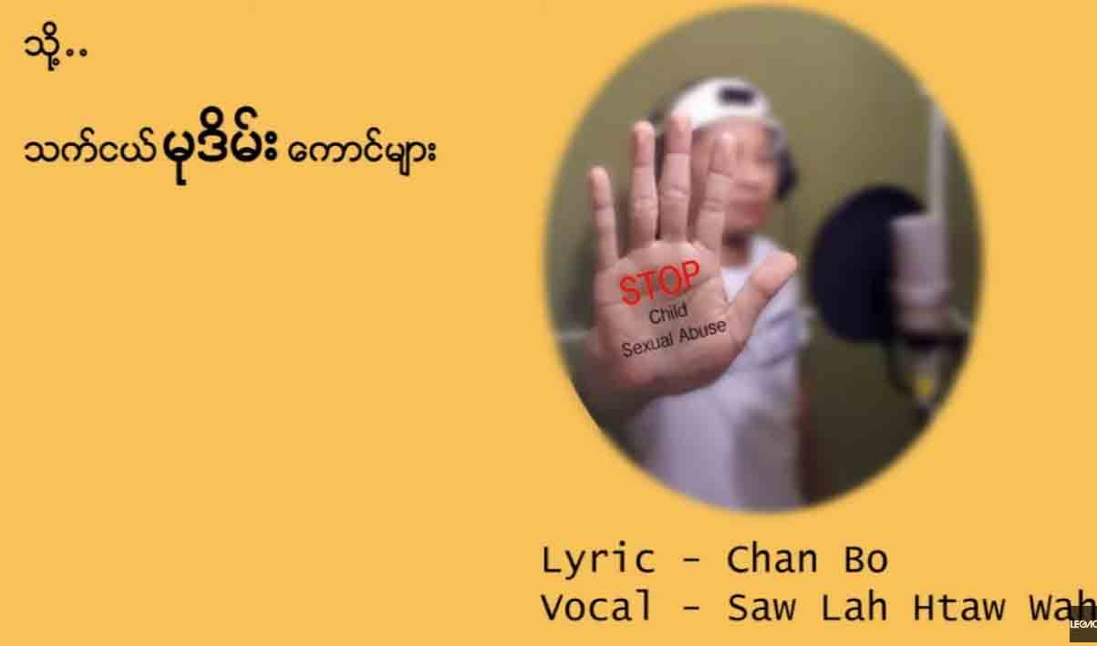 ေစာလားေထာ္၀ါးသီဆိုသည့္ “သို႕..သက္ငယ္မုဒိမ္းေကာင္မ်ား”သီခ်င္း (ရုပ္သံ) 