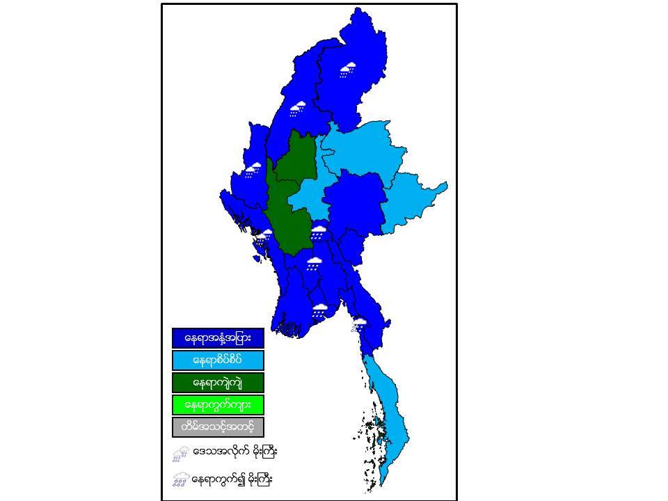 စစ္ကိုင္းတိုင္းအထက္ပိုင္းႏွင့္ ကခ်င္ျပည္နယ္တြင္ မိုးႀကီးမည္ 