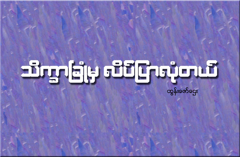 သိကၡာၿခံဳမွ လိပ္ျပာလုံတယ္
