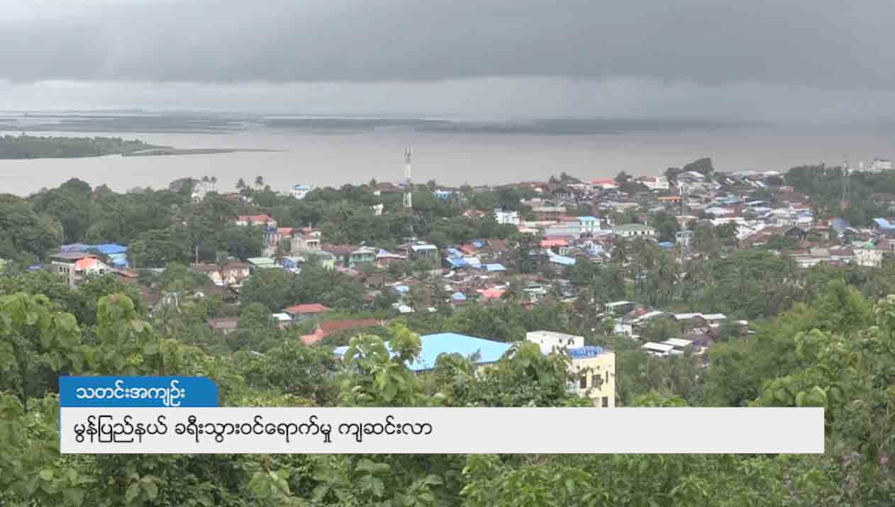 မြန္ျပည္နယ္ ခရီးသြားဝင္ေရာက္မွု က်ဆင္းလာ
