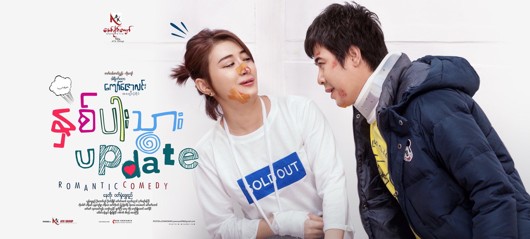 ေနတိုးႏွင့္ ၀တ္မႈံေရႊရည္ အတြဲညီညီ သရုပ္ေဆာင္ထားသည့္ ႏွစ္ပါးသြား Update ရုပ္ရွင္(နမူနာ)