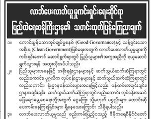 လာဘ္စားမႈမ်ားကို ျပည္ထဲေရးဌာန ကိုင္တြယ္အေရးယူမည္