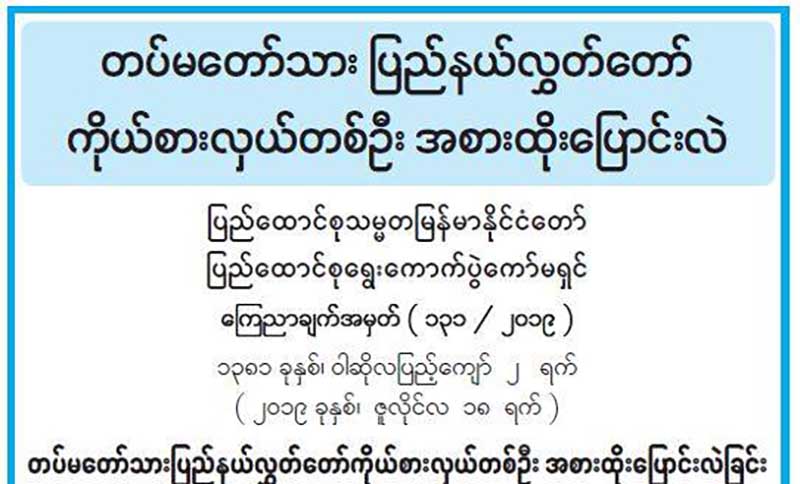ရခိုင္ျပည္နယ္ နယ္လုံဝန္ႀကီးကို လႊတ္ေတာ္ကိုယ္စားလွယ္အျဖစ္ ေျပာင္းလဲတာ၀န္ေပး