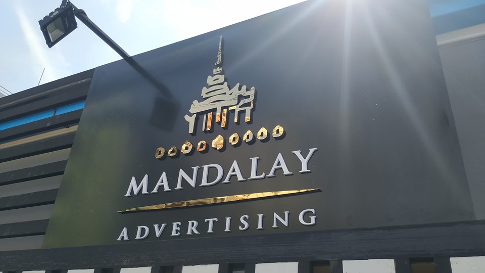 Mandalay Advertising Group ဝန္ေဆာင္မႈရံုး ဖြင့္လွစ္