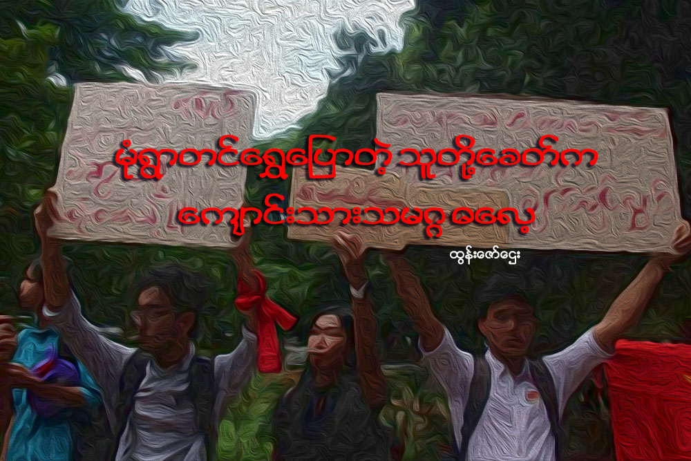 မုံရြာတင္ေရႊေျပာတဲ့ သူတို႔ေခတ္က ေက်ာင္းသားသမဂၢ ဓေလ့