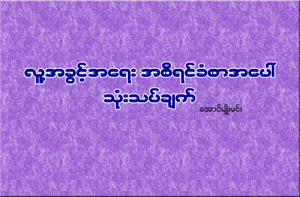 လူ႔အခြင့္အေရး အစီရင္ခံစာအေပၚ သံုးသပ္ခ်က္