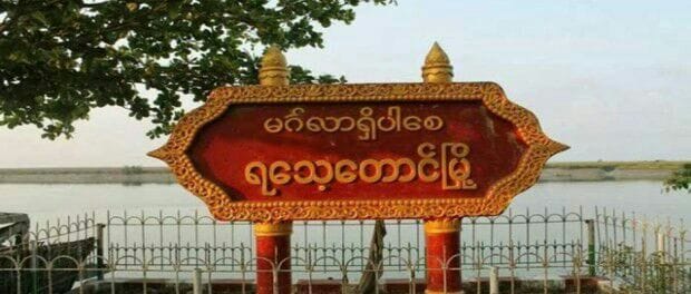 ရ​ေသ့​ေတာင္​ၿမိဳ႕နယ္တြင္ မိုင္​း ၂ လံုး​ေပါက္​ကြဲ၊ ​ေက်း႐ြာသားမ်ား ေနရပ္​စြန္​႔ခြာထြက္ေျပး