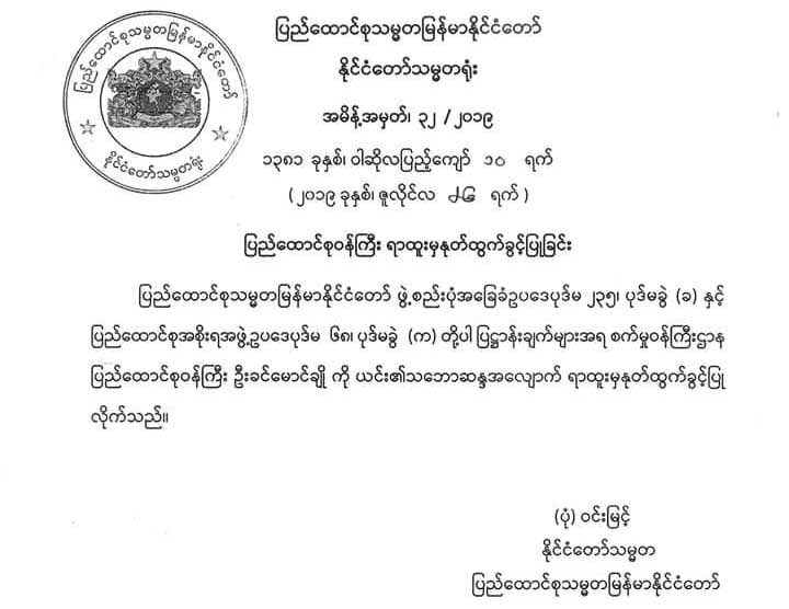 စက္မႈ၀န္ႀကီးကို ႏုတ္ထြက္ခြင့္ျပဳေၾကာင္း သမၼတ႐ုံး ထုတ္ျပန္
