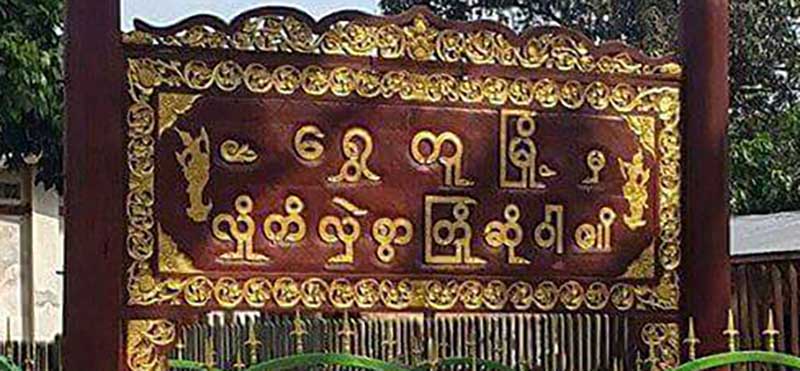 ေရႊကူၿမိဳ႕နယ္တြင္ အစိုးရဝန္ထမ္း ၂၅၀ ေက်ာ္ တရားစြဲခံရ