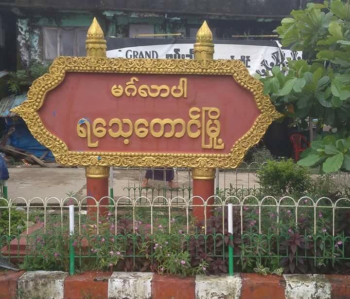ပုဏၰားကြ်န္း-ရေသ့ေတာင္ကားလမ္းတြင္ ေက်ာင္းသား ၂ ဦးအပါအဝင္ လူငယ္ ၁၁ ဦး ဖမ္းဆီးခံရ