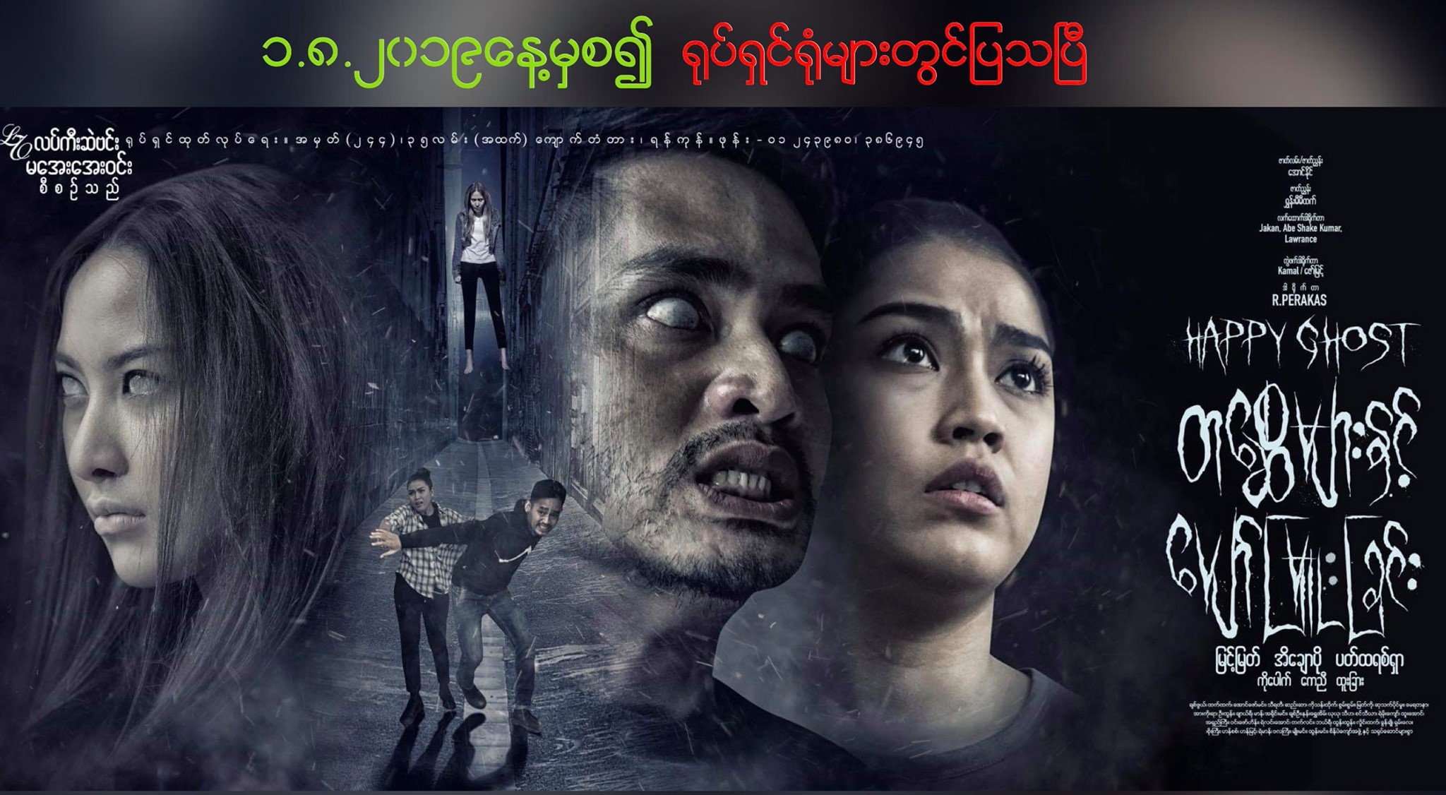 ျမင့္ျမတ္၊ အိေခ်ာပို၊ ပက္ထရစ္ရွာတို႔ပါ၀င္သည့္ တေစၧမ်ားႏွင့္ ေပ်ာ္ျမဴးျခင္း႐ုပ္ရွင္(နမူနာ)