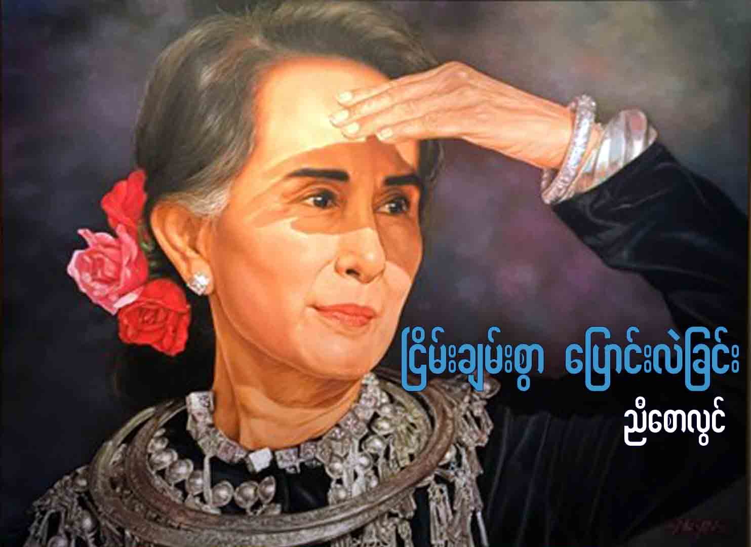 ျငိမ္းခ်မ္းစြာေျပာင္းလဲျခင္း (revisit)