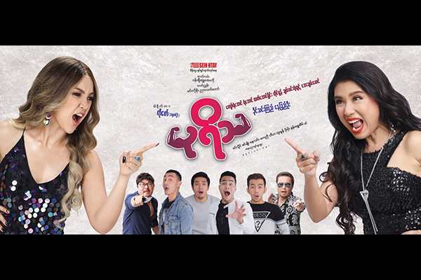 ခိုင်သင်းကြည်နှင့် နေခြည်ဦး အပြိုင်သရုပ်ဆောင်ပါဝင်သည့် “ပုရိသ”ရုပ်ရှင်(နမူနာ)