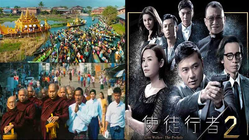 မြန်မာနိုင်ငံ ဇာတ်ဝင်ခန်းများနှင့် Line Walker 2 ရုပ်ရှင် သြဂုတ် ၈ ရက် ရုံတင်မည်(နမူနာ)
