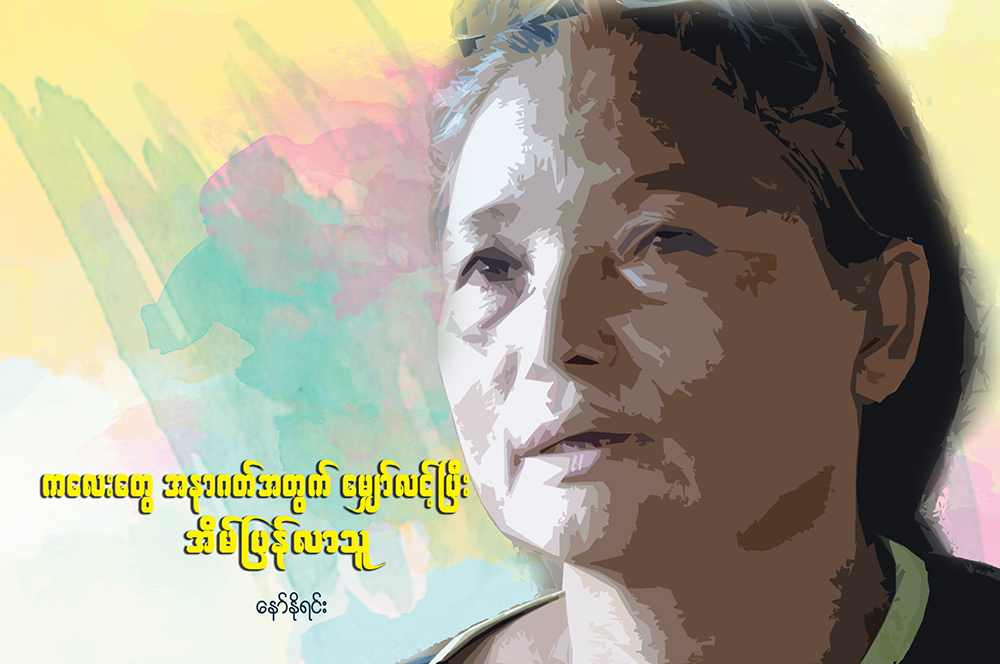 ကလေးတွေအနာဂတ်အတွက် မျှော်လင့်ပြီး အိမ်ပြန်လာသူ