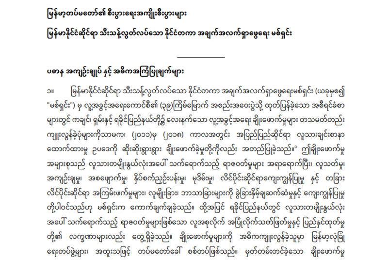တပ်မတော်အပါအဝင် ကုမ္ပဏီအချို့ကို အရေးယူရန်နှင့် လက်နက်မရောင်းရန် ကုလမစ်ရှင် တိုက်တွန်း
